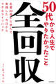 50代から人生でやりたかったこと「全回収」 名著30冊から学んで実践した、今日からできるライフハック