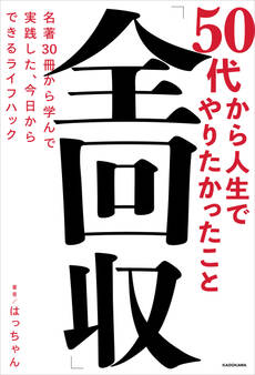 50代から人生でやりたかったこと「全回収」 名著30冊から学んで実践した、今日からできるライフハック
