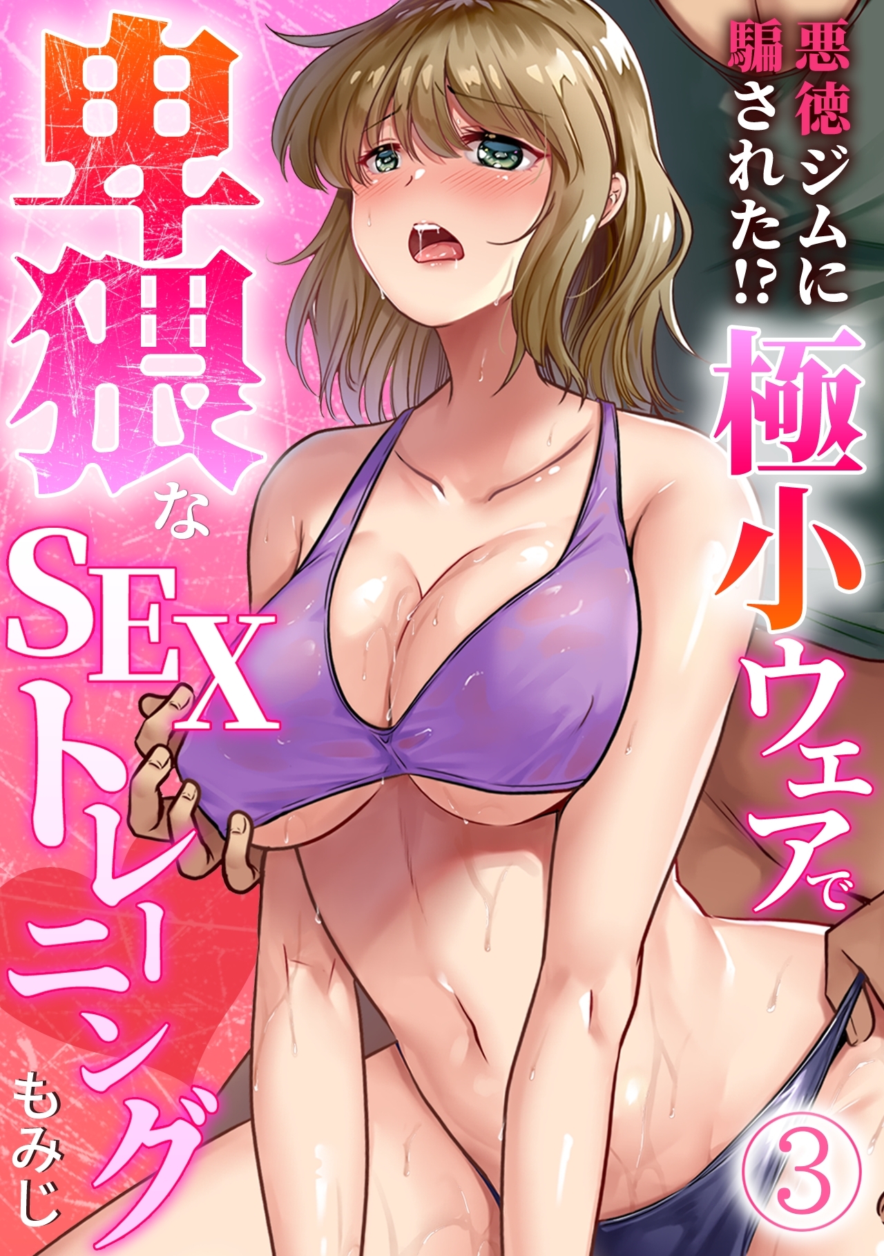 悪徳ジムに騙された!? 極小ウェアで卑猥なSEXトレーニング【フルカラー】(3)