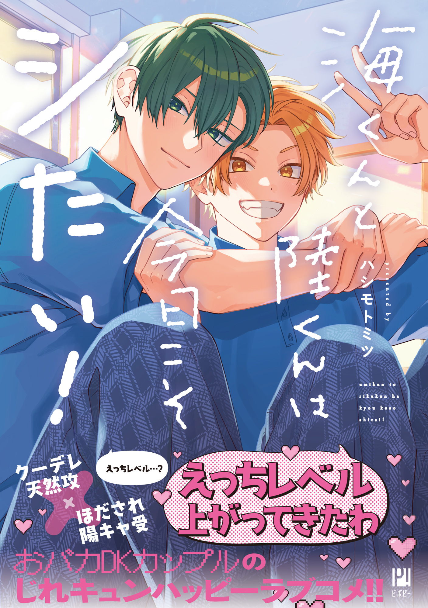 【期間限定　試し読み増量版　閲覧期限2026年9月27日】海くんと陸くんは今日こそシたい！【電子限定かきおろし付】