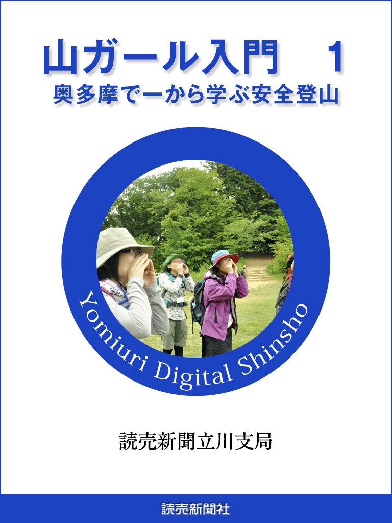 山ガール入門　１