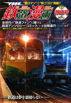 THE 鉄道漫画 001レ 旅立号