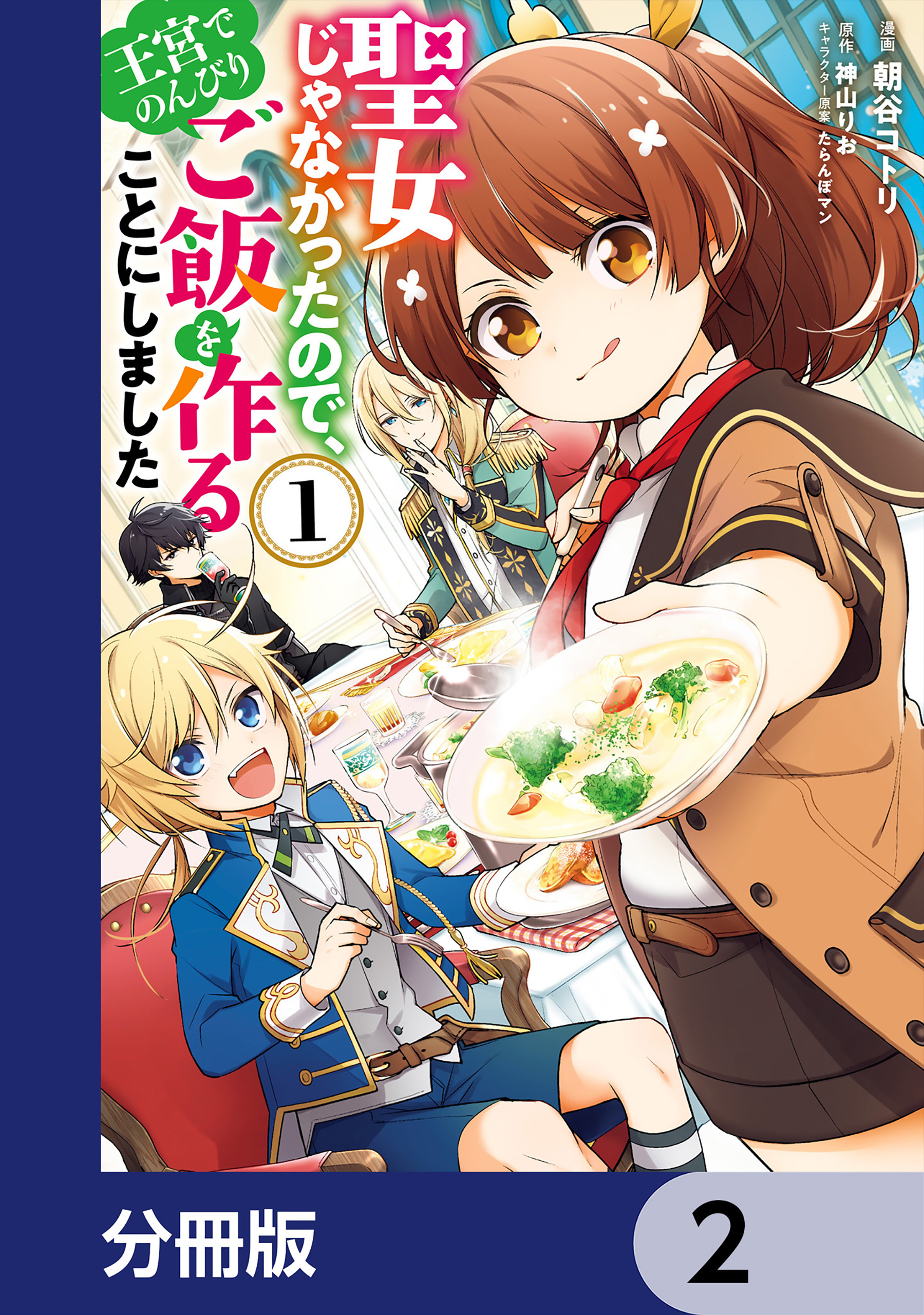 聖女じゃなかったので 王宮でのんびりご飯を作ることにしました 分冊版 2巻 朝谷コトリ 神山りお たらんぼマン 人気マンガを毎日無料で配信中 無料 試し読みならamebaマンガ 旧 読書のお時間です