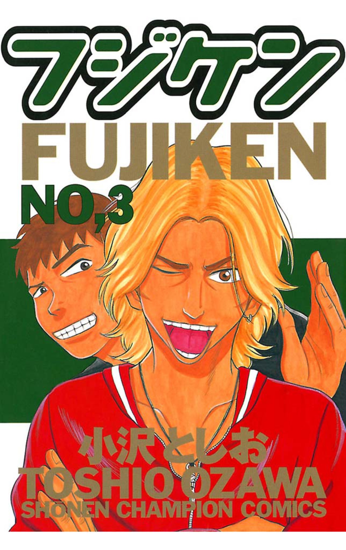 【期間限定　無料お試し版】フジケン(3)