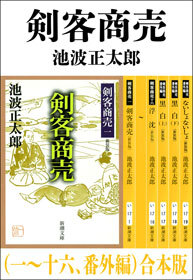 剣客商売（一～十六、番外編）　合本版