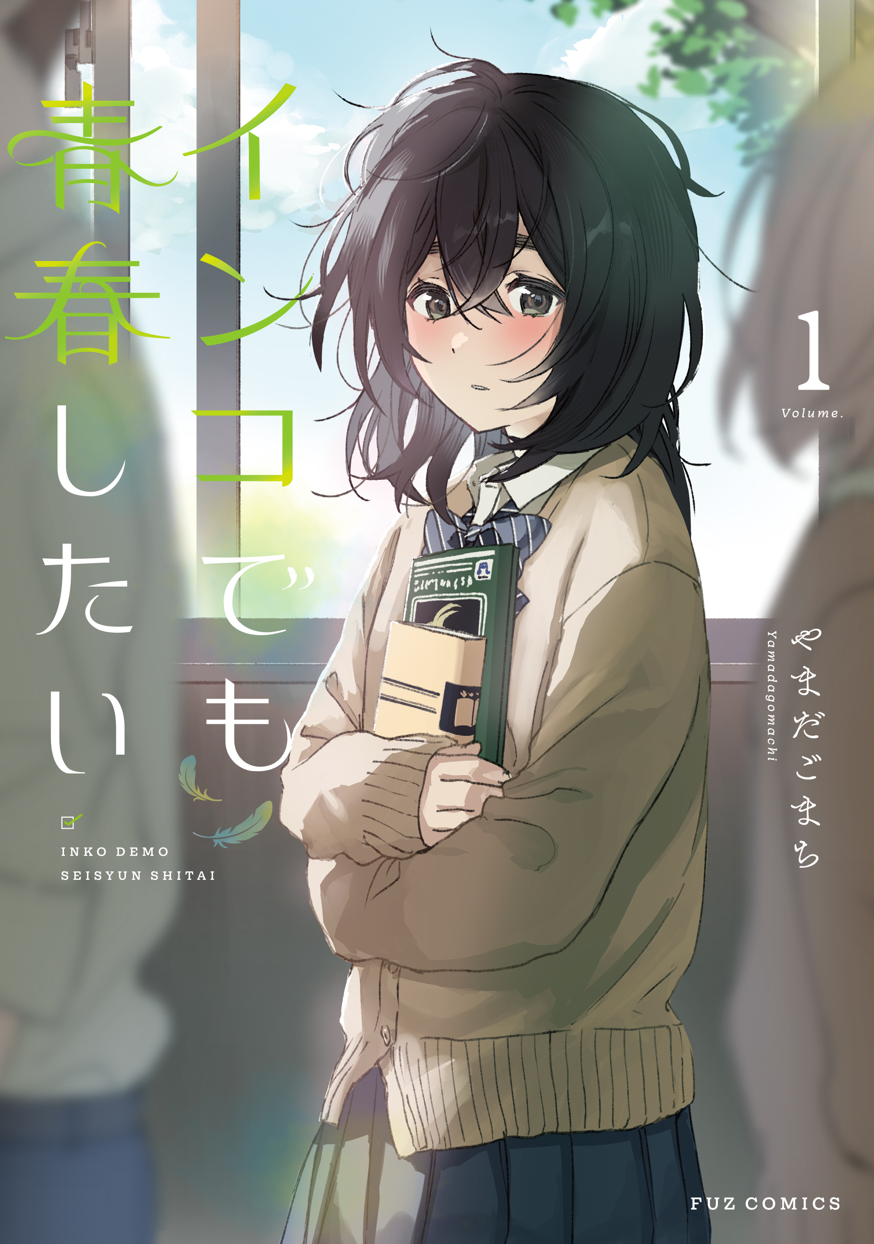 【期間限定　試し読み増量版】インコでも青春したい　１巻