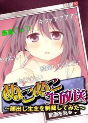 ぬこぬこ生放送〜顔出し生主を制裁してみた〜