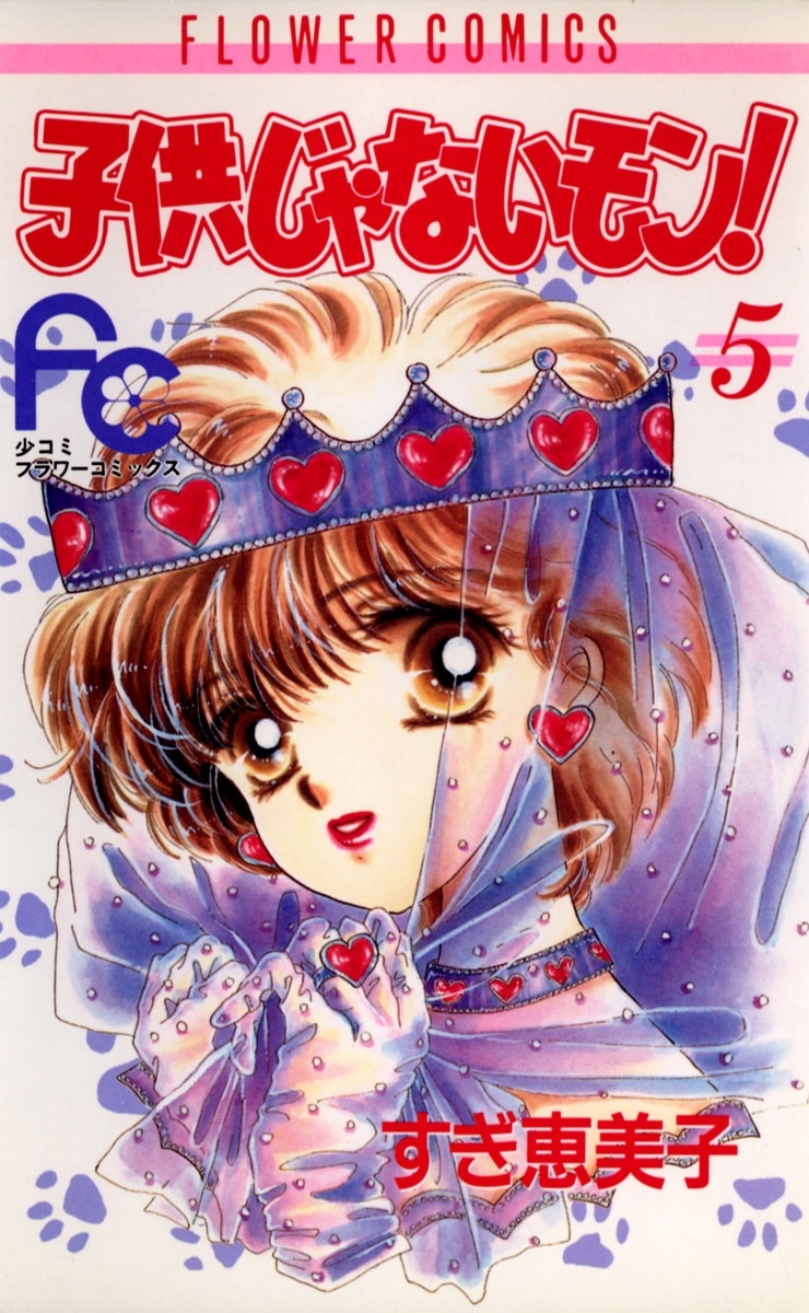 子供じゃないモン！