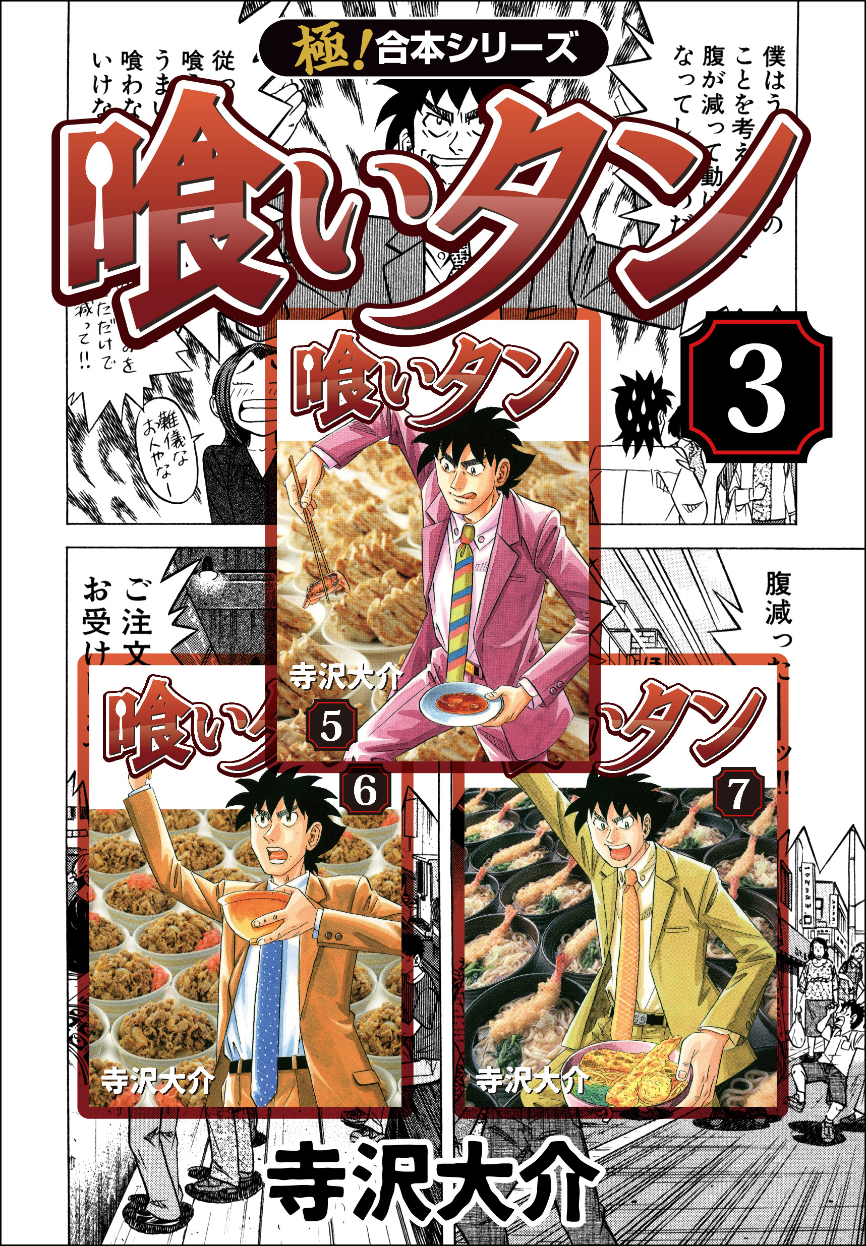 【極！合本シリーズ】喰いタン3巻