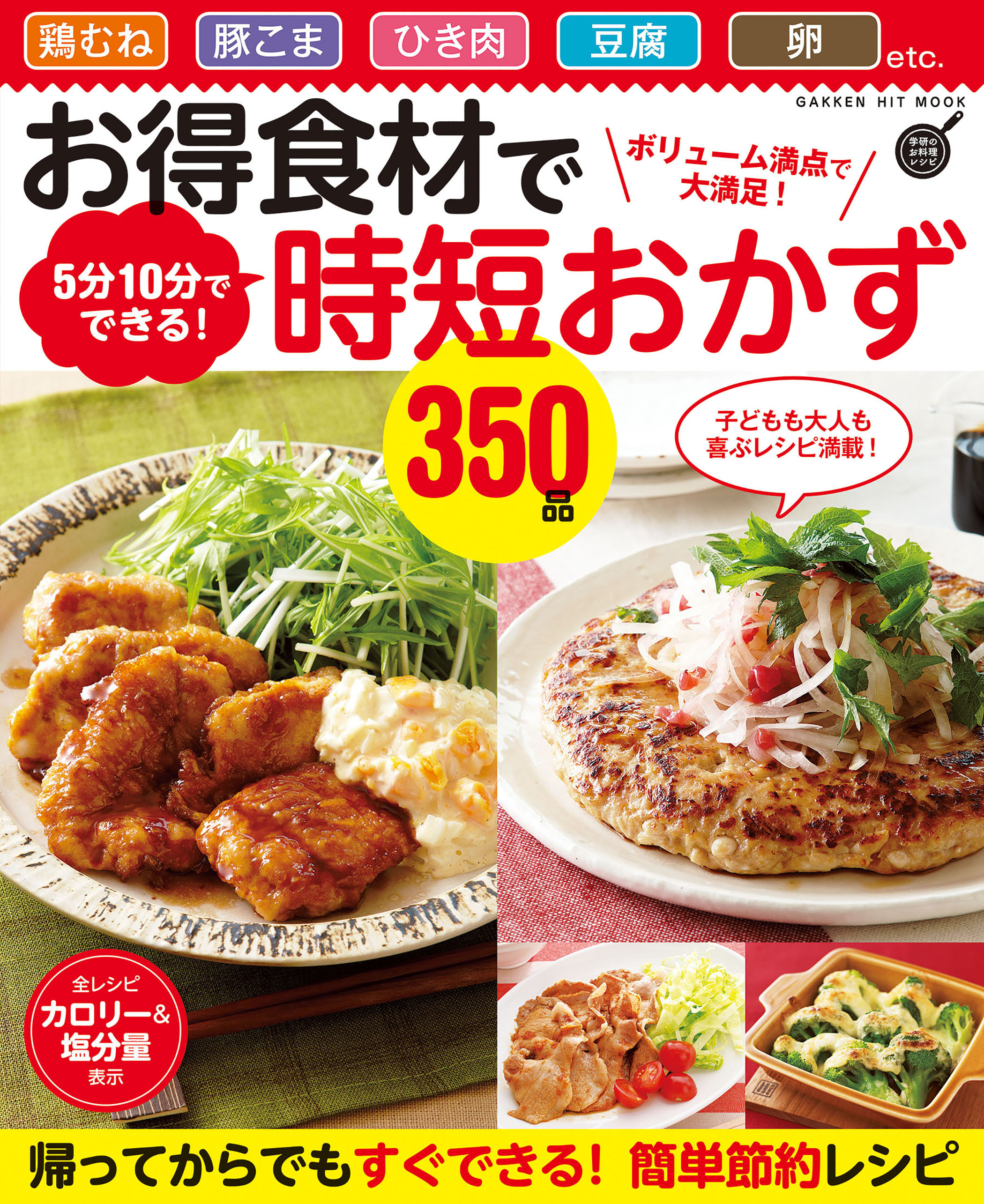 お得食材で時短おかず３５０品 ボリューム満点で大満足！ ５分１０分でできる