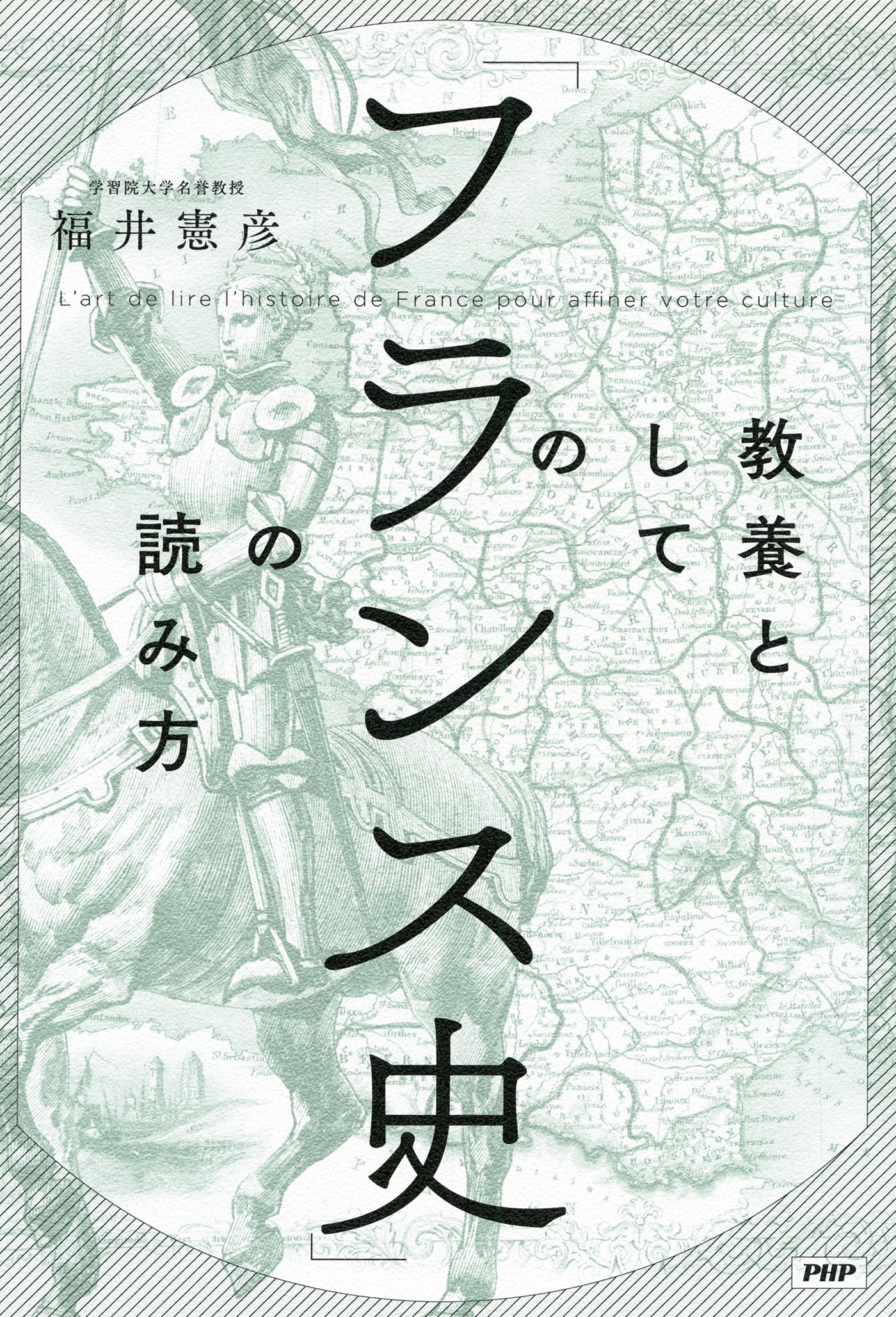 教養としての「フランス史」の読み方