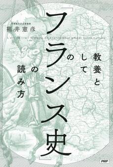 教養としての「フランス史」の読み方
