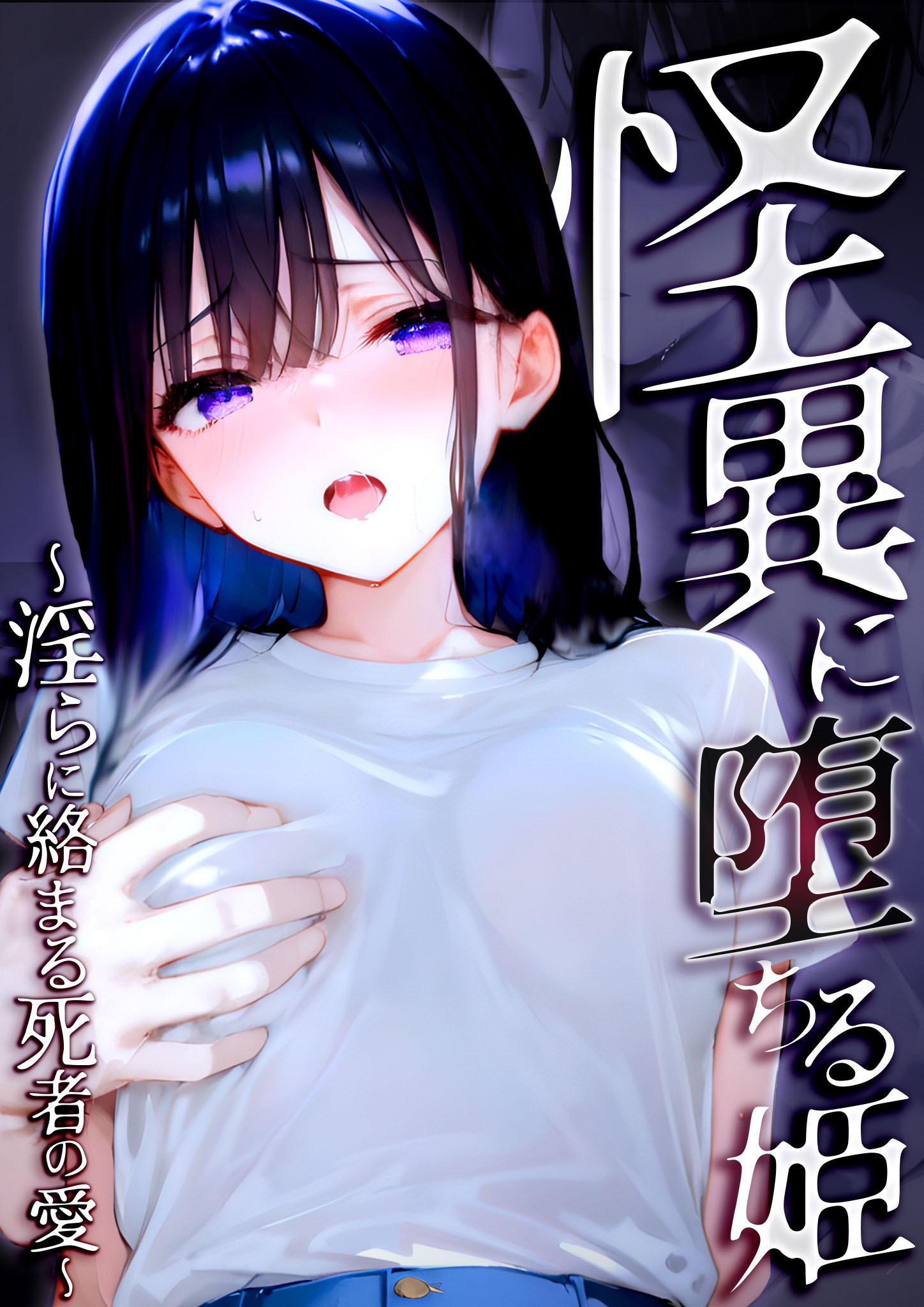 怪異に堕ちる姫 ～淫らに絡まる死者の愛～