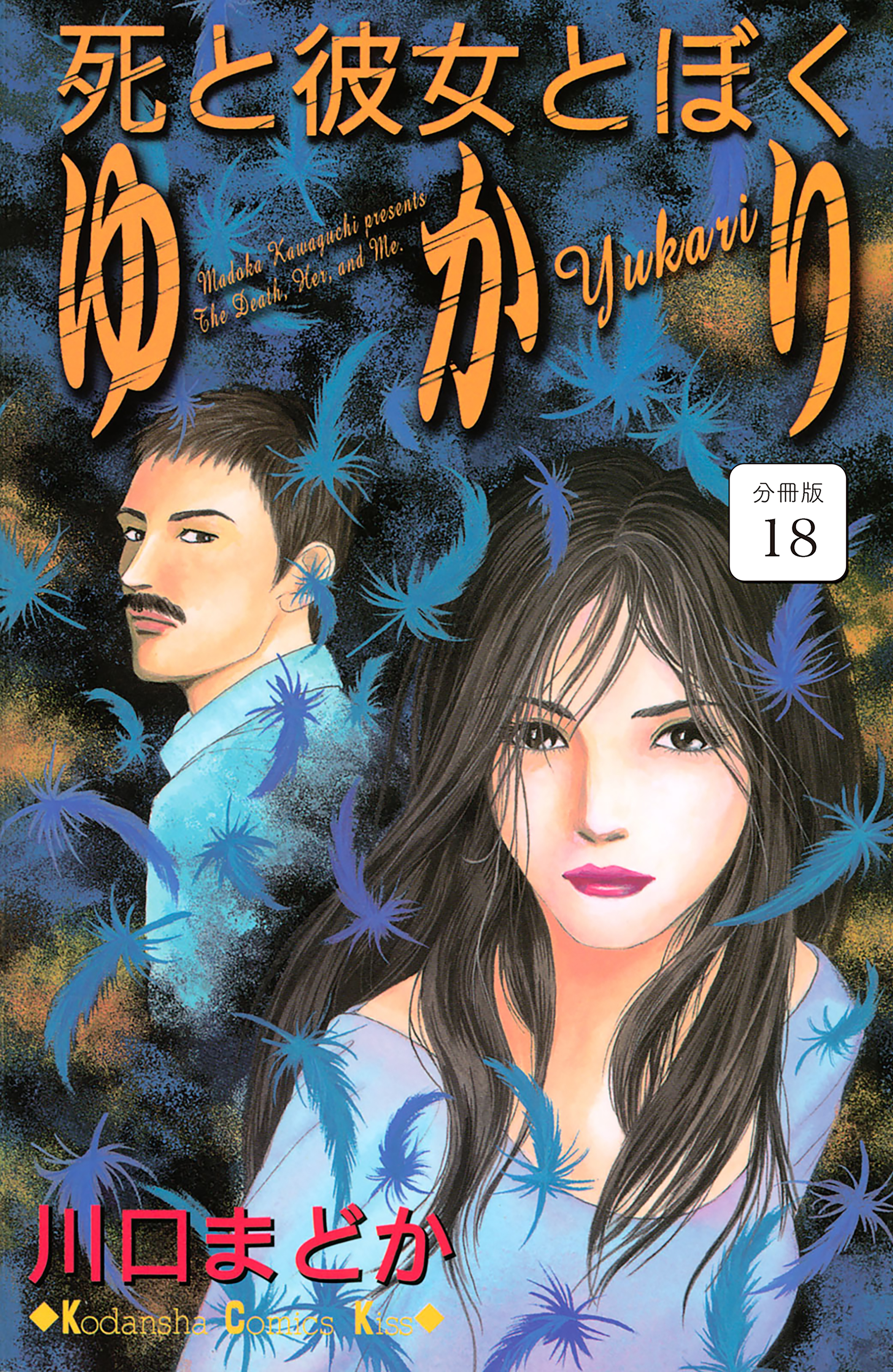 死と彼女とぼく　ゆかり　分冊版（18）