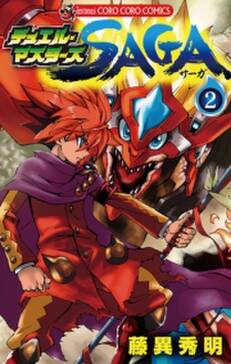デュエル マスターズ saga 2 無料 試し読みなら Amebaマンガ 旧 読書のお時間です デュエル マスターズ saga 2 無料 試し読みなら Amebaマンガ 旧 読書のお時間です