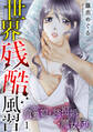 世界残酷風習 トンヤンシー・誘拐婚・魔女狩り【単行本版/描き下ろしオマケつき】(1)