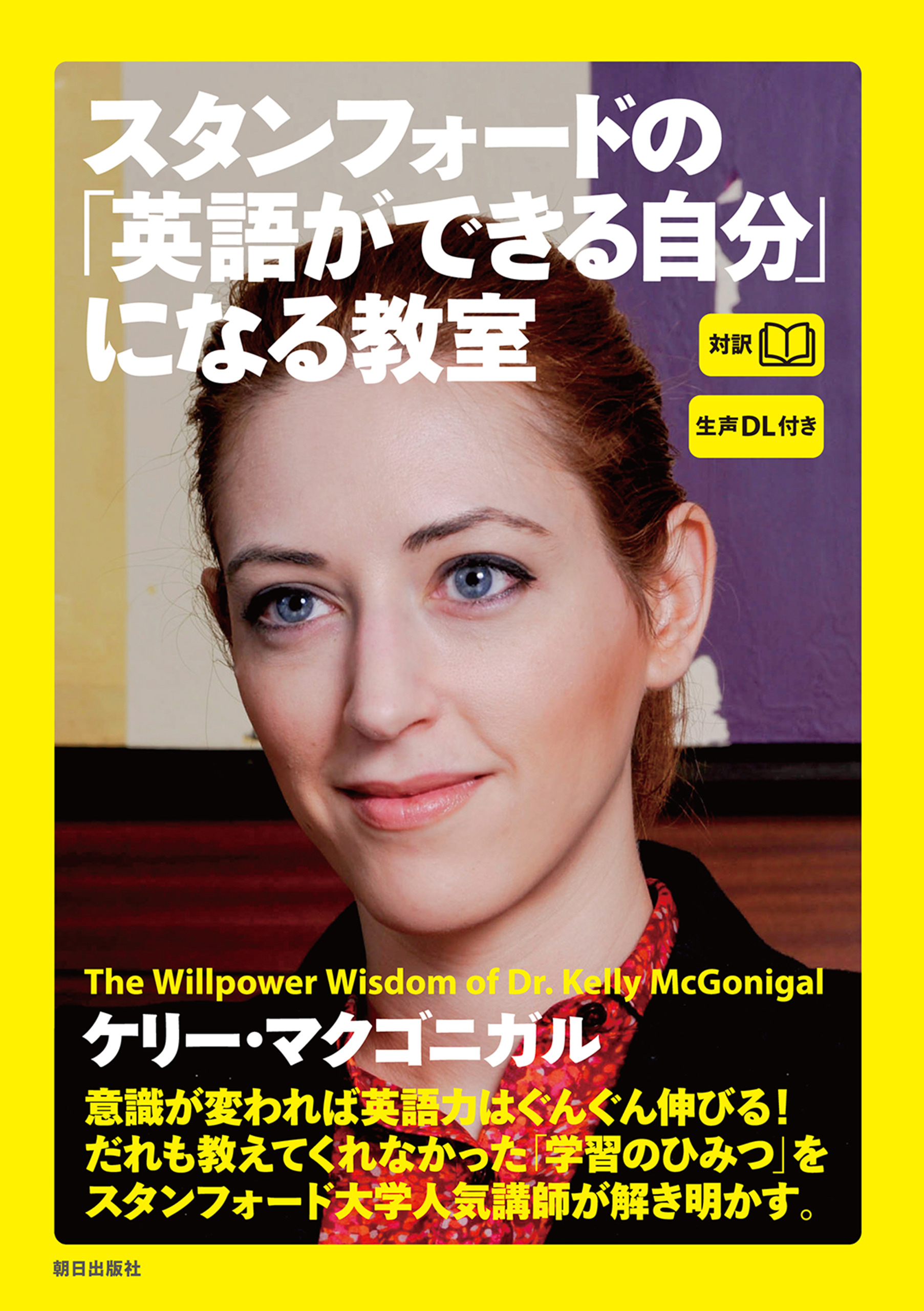 [生声DL付き]スタンフォードの「英語ができる自分」になる教室