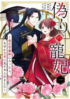 【期間限定 無料お試し版 閲覧期限2026年7月17日】偽りの寵妃~後宮警備隊に入ったら、なぜか皇帝に見そめられました~【単話】 1
