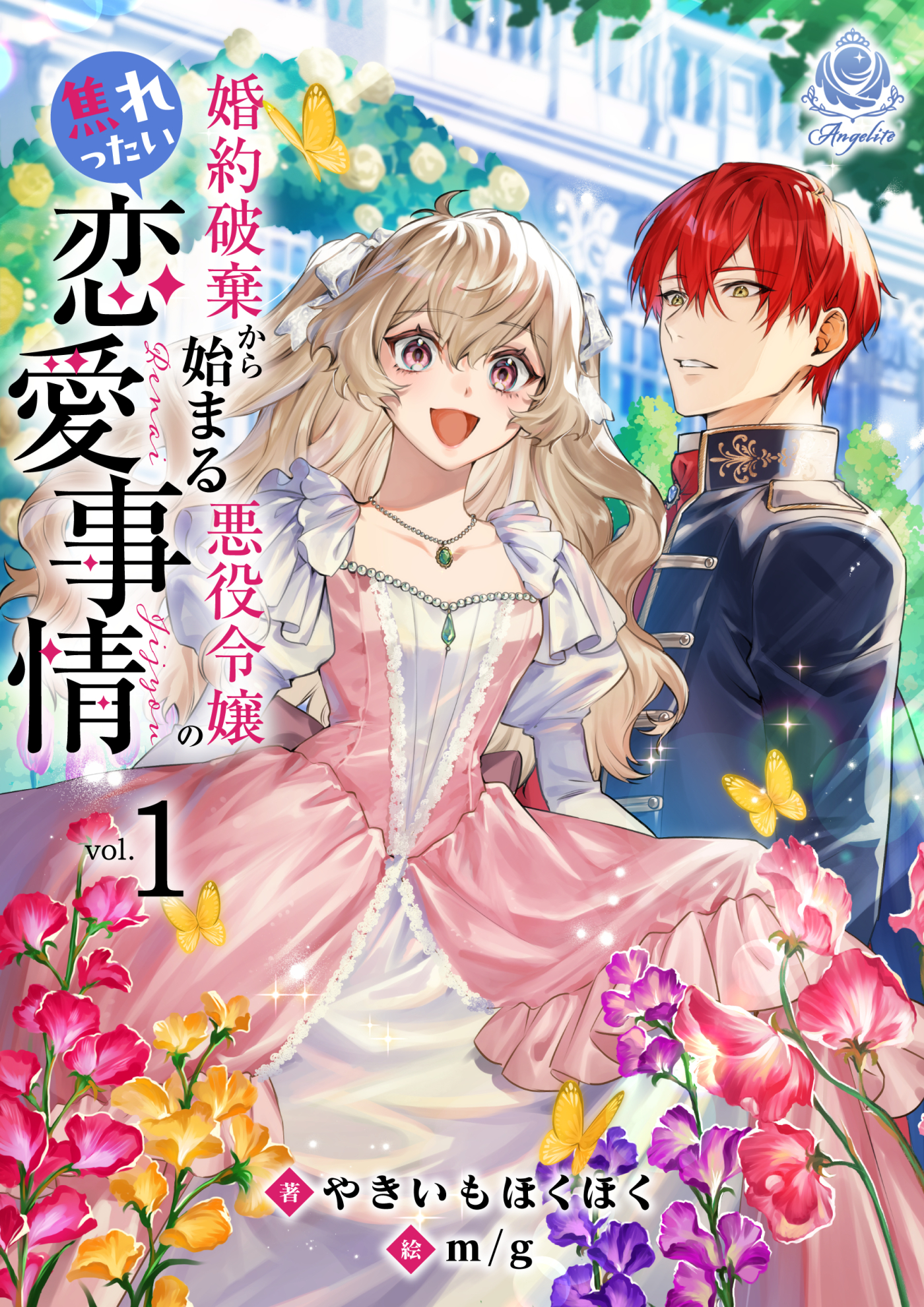 【期間限定　試し読み増量版　閲覧期限2026年4月2日】婚約破棄から始まる悪役令嬢の焦れったい恋愛事情1