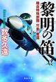 黎明の笛――陸自特殊部隊「竹島」奪還(祥伝社文庫)
