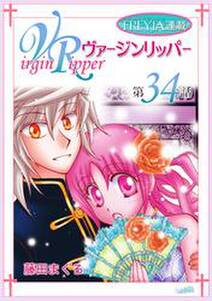 ヴァージンリッパー フレイヤ連載 34話 無料 試し読みなら Amebaマンガ 旧 読書のお時間です ヴァージンリッパー フレイヤ連載 34話 無料 試し読みなら Amebaマンガ 旧 読書のお時間です