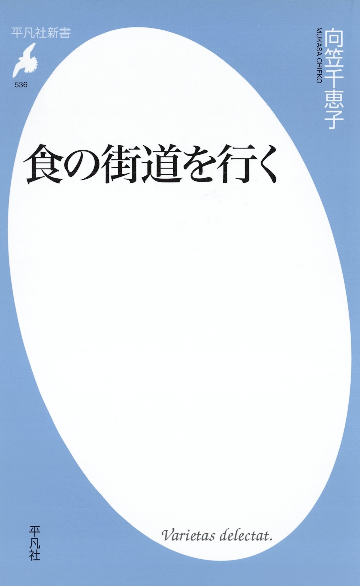 食の街道を行く