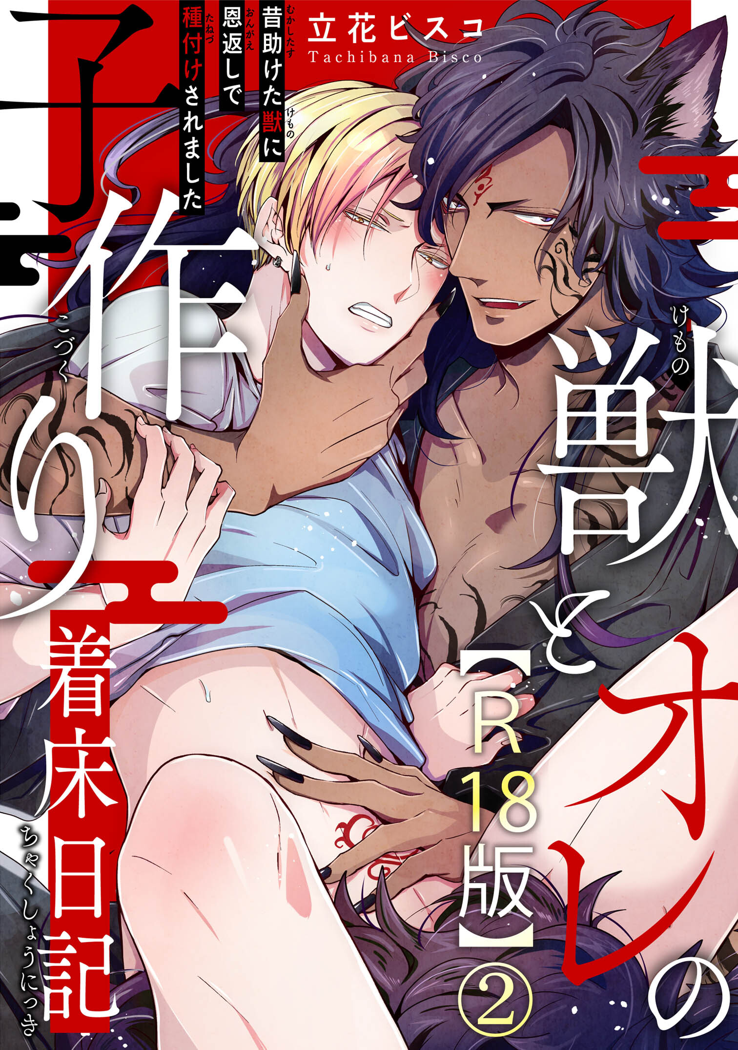 【期間限定　無料お試し版　閲覧期限2026年1月15日】獣とオレの子作り着床日記～昔助けた獣に恩返しで種付けされました～R18版2