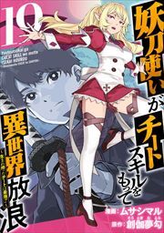 妖刀使いがチートスキルをもって異世界放浪　～生まれ持ったチートは最強！！～19