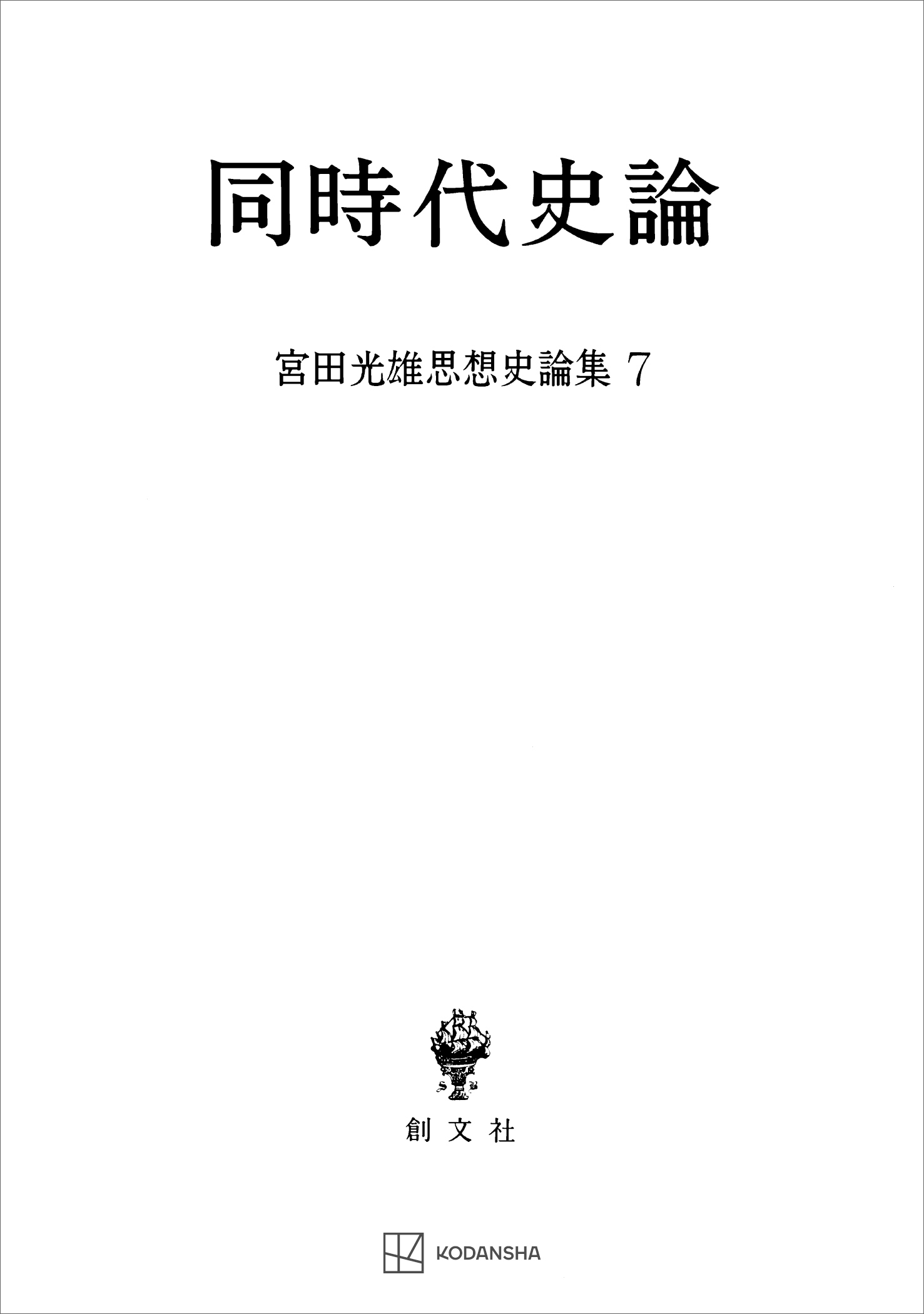 宮田光雄思想史論集７：同時代史論