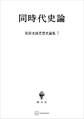 宮田光雄思想史論集7:同時代史論