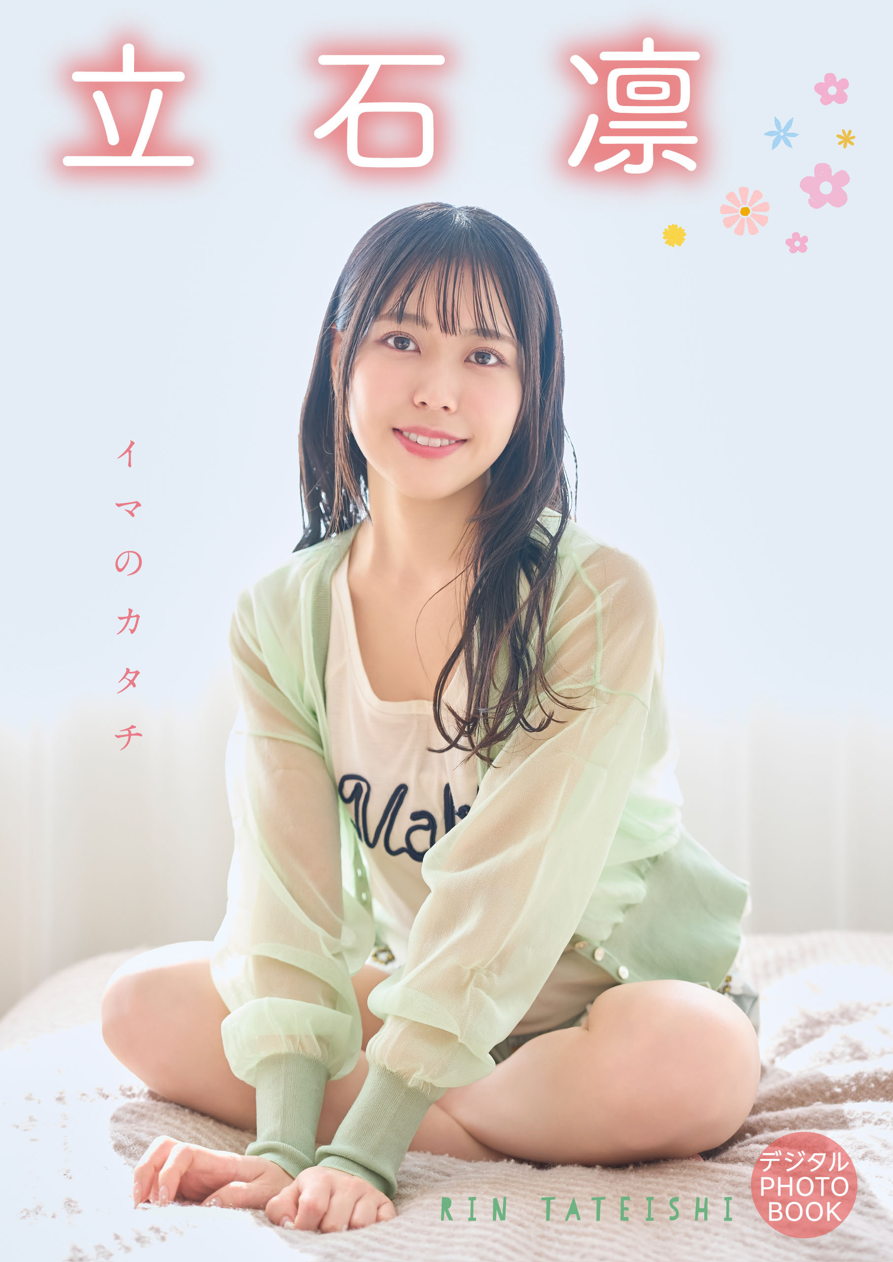 【デジタル限定】立石凛 デジタルPHOTOBOOK イマのカタチ