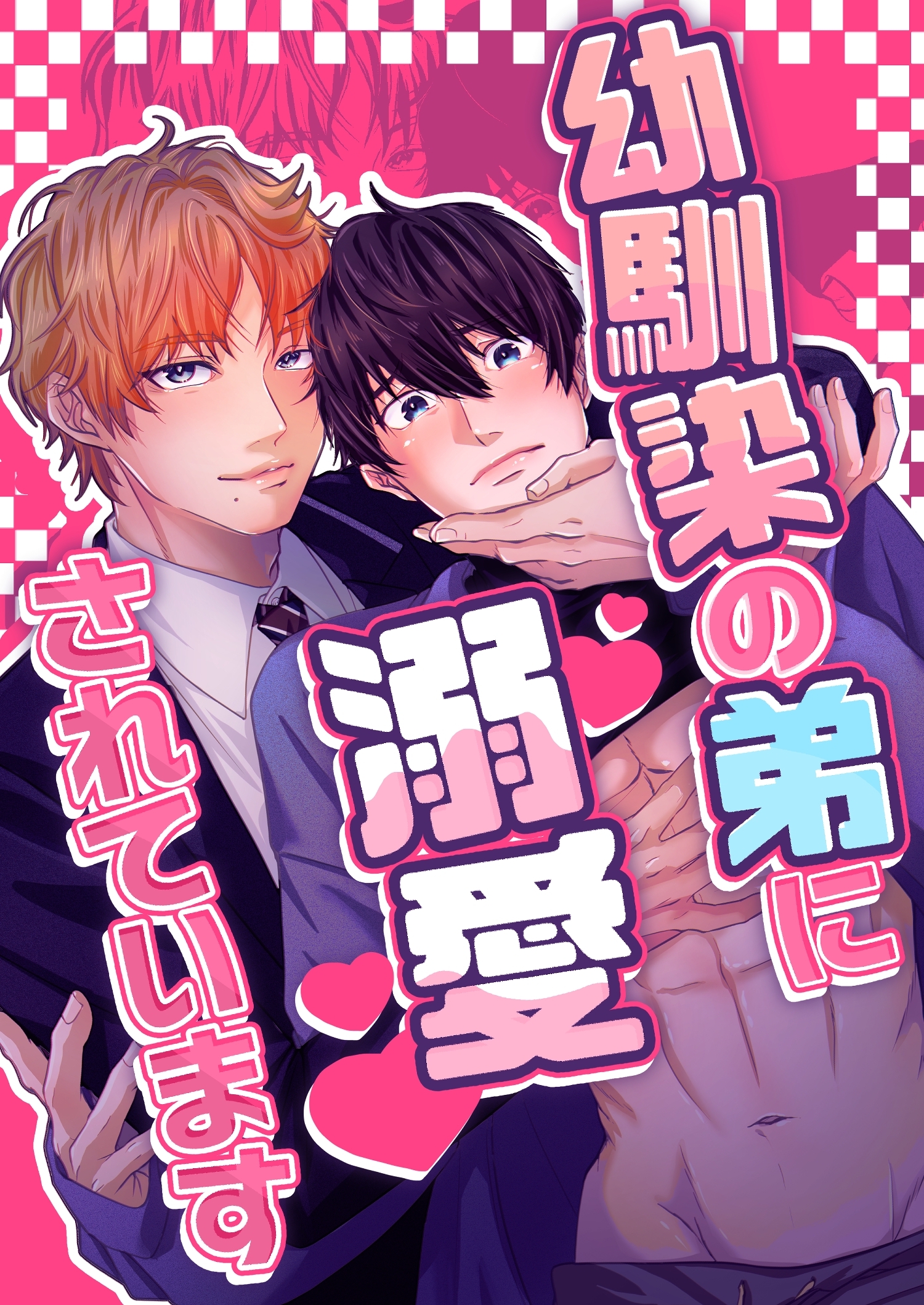 幼馴染の弟に溺愛されています