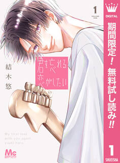 君を忘れる恋がしたい【期間限定無料】 1