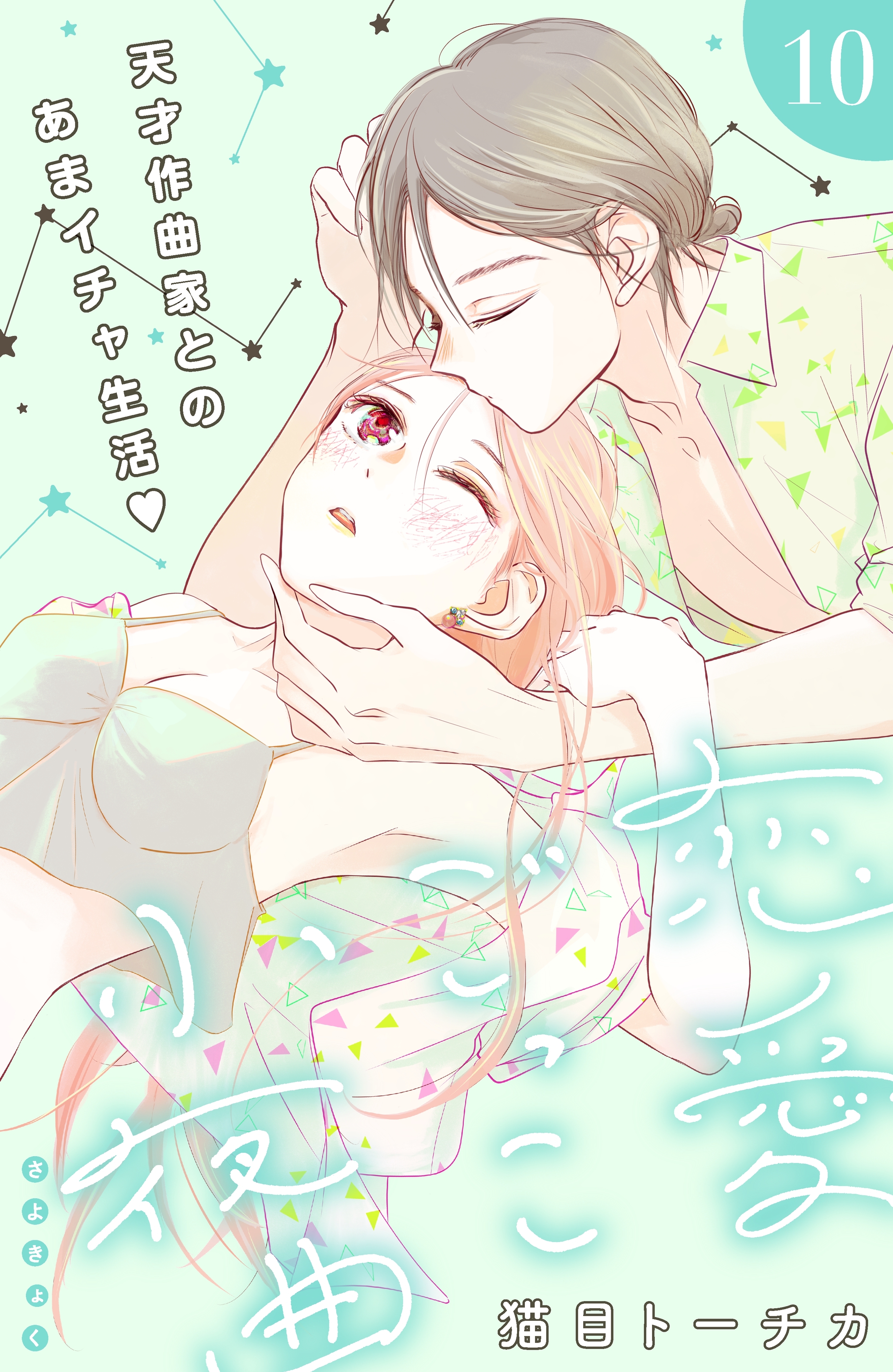 恋愛ごっこ小夜曲［ｃｏｍｉｃ　ｔｉｎｔ］分冊版（10）