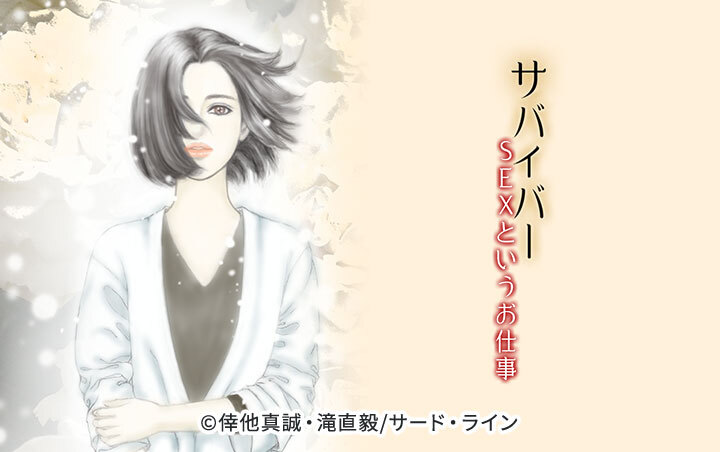 サバイバー ～SEXというお仕事～