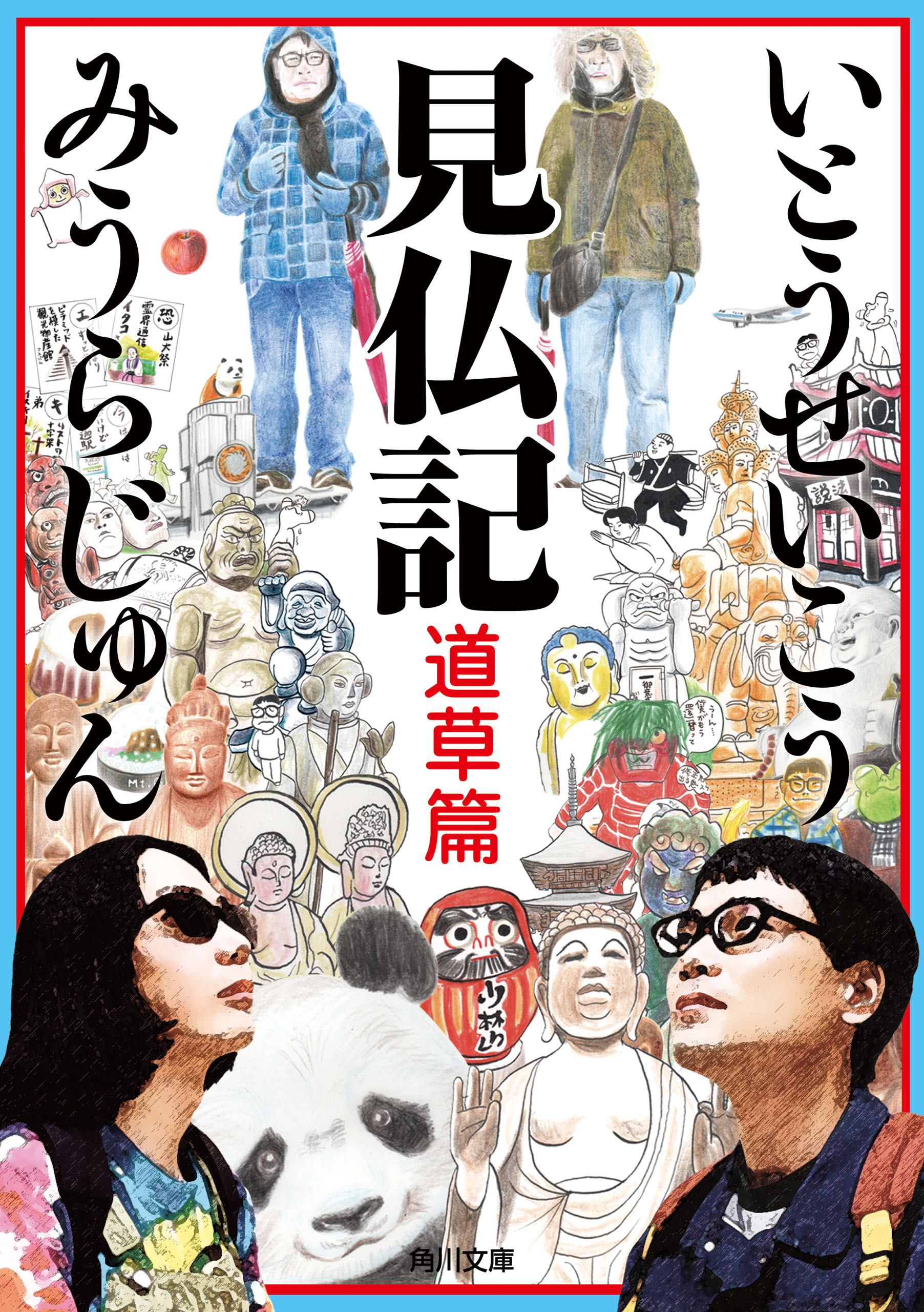 見仏記