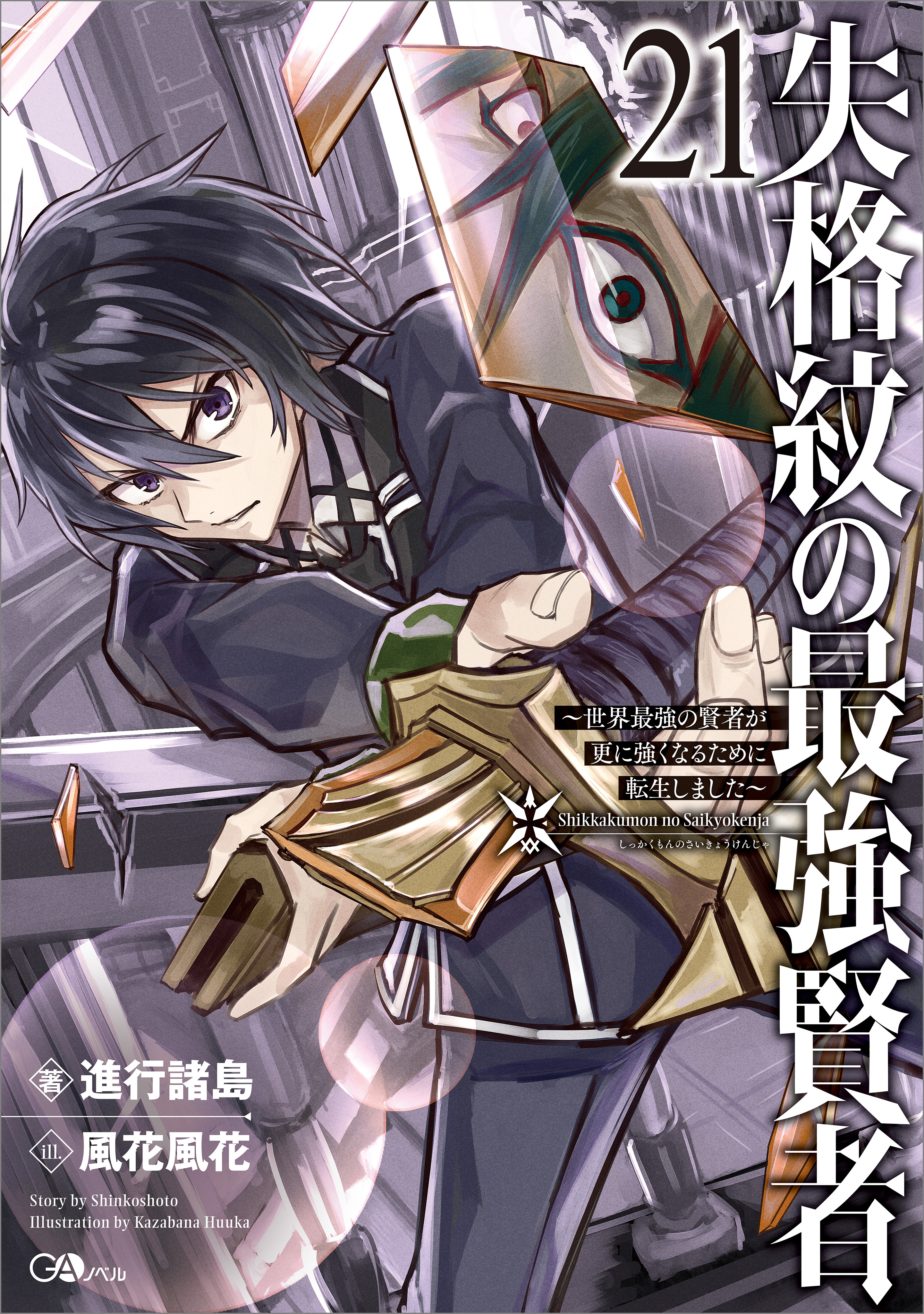 「失格紋の最強賢者」シリーズ