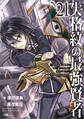 失格紋の最強賢者21 ~世界最強の賢者が更に強くなるために転生しました~