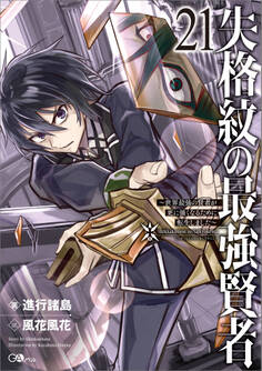 「失格紋の最強賢者」シリーズ