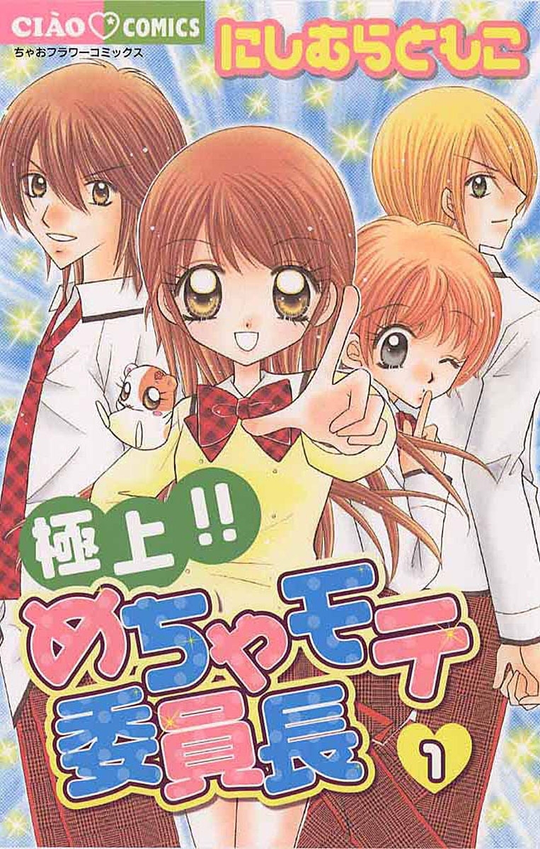 【期間限定　無料お試し版　閲覧期限2026年7月23日】極上！！めちゃモテ委員長　1