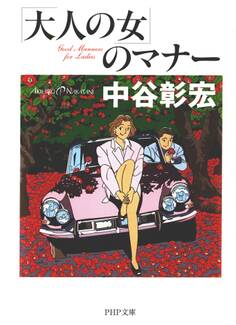 「大人の女」のマナー