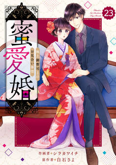comic Berry's 蜜愛婚~極上御曹司とのお見合い事情~(分冊版)