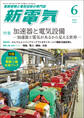 新電気 2024年6月号