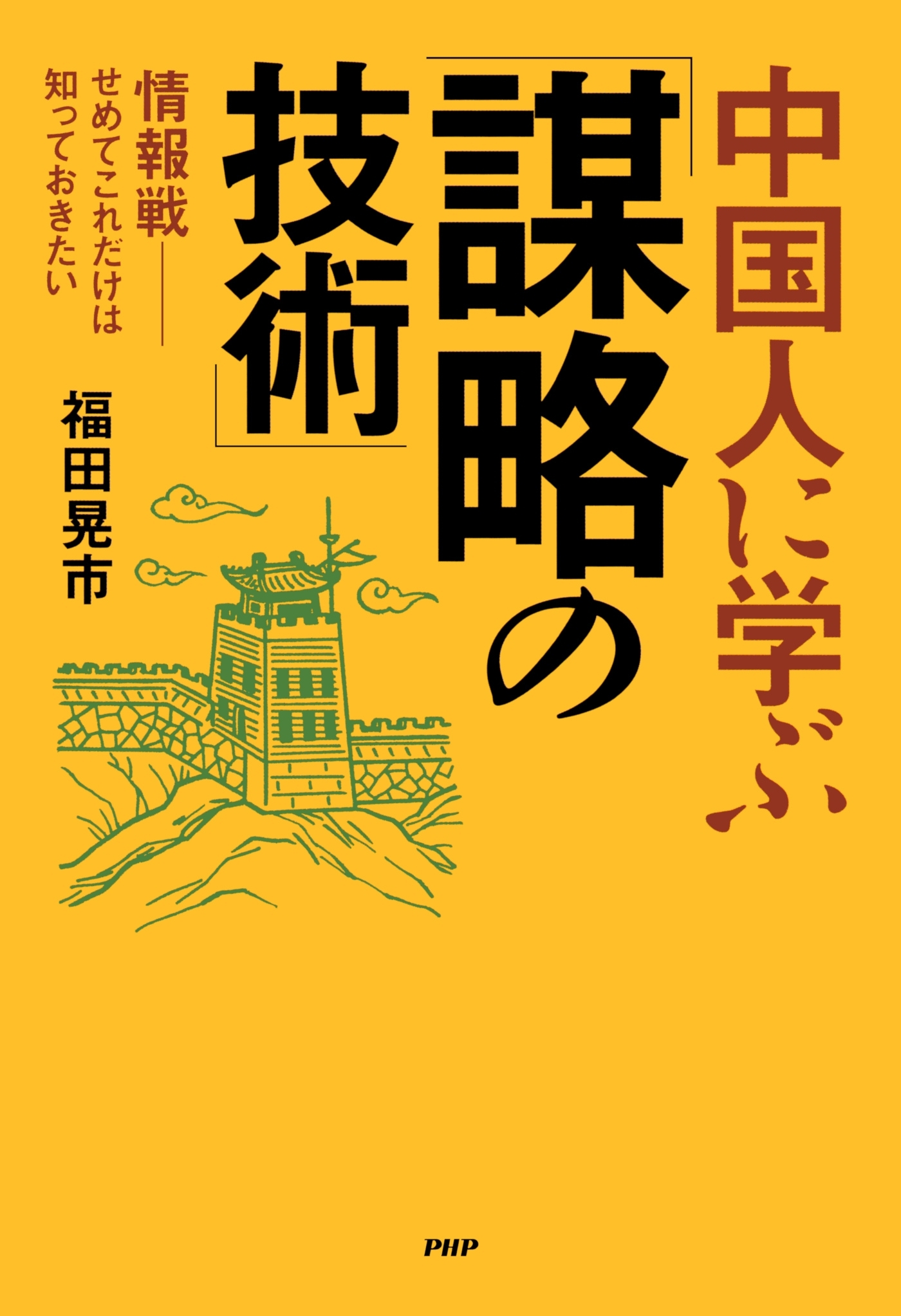 中国人に学ぶ「謀略の技術」