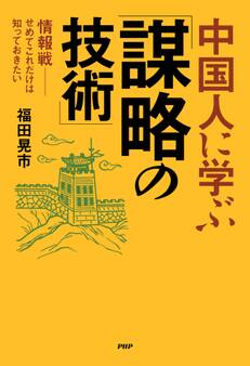 中国人に学ぶ「謀略の技術」