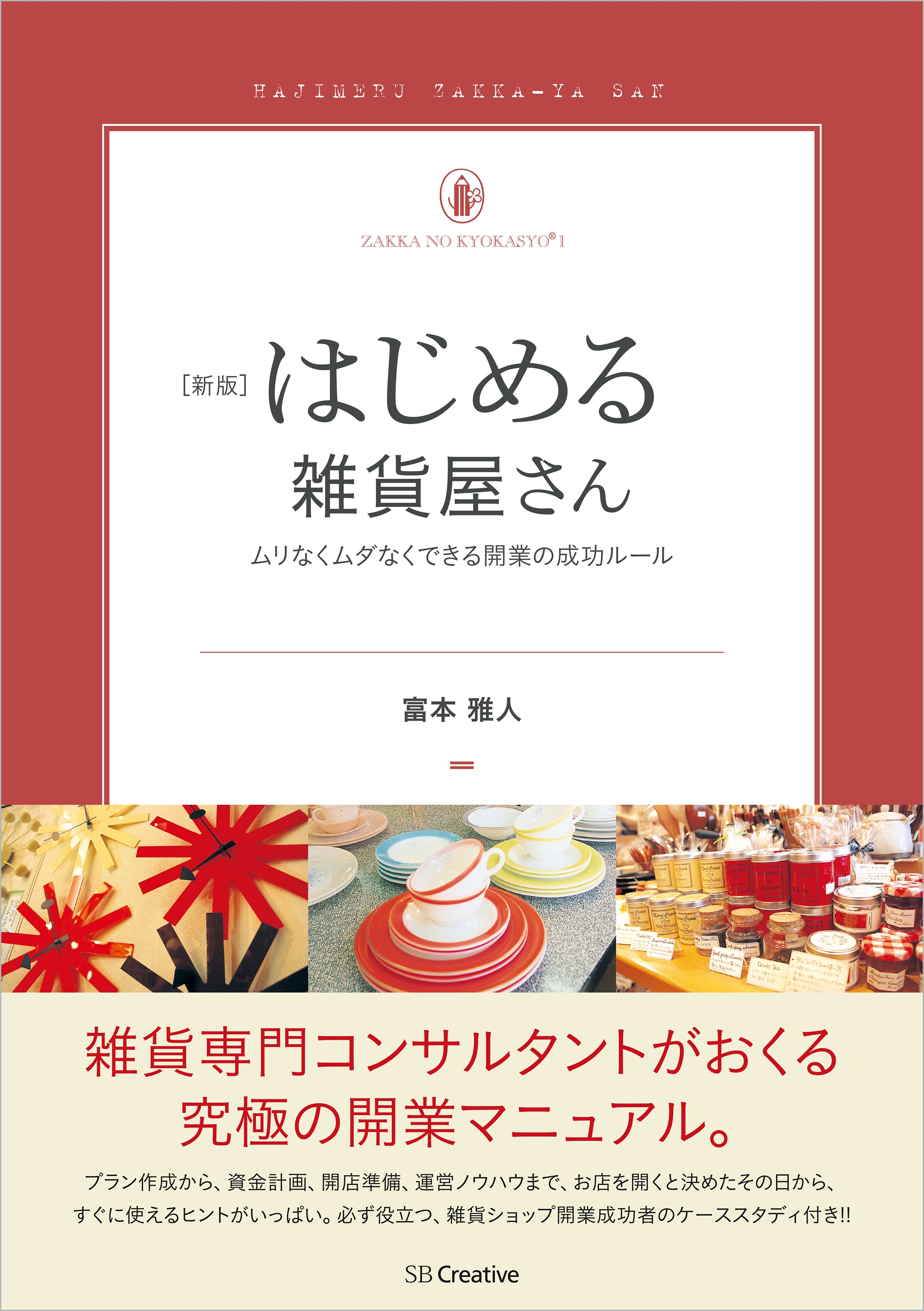 新版　はじめる雑貨屋さん