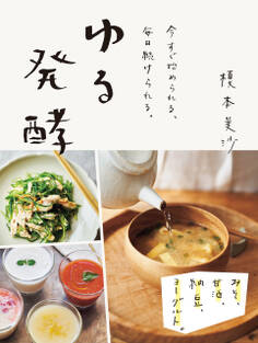 ゆる発酵 みそ、甘酒、納豆、ヨーグルト。 今すぐ始められる、毎日続けられる。