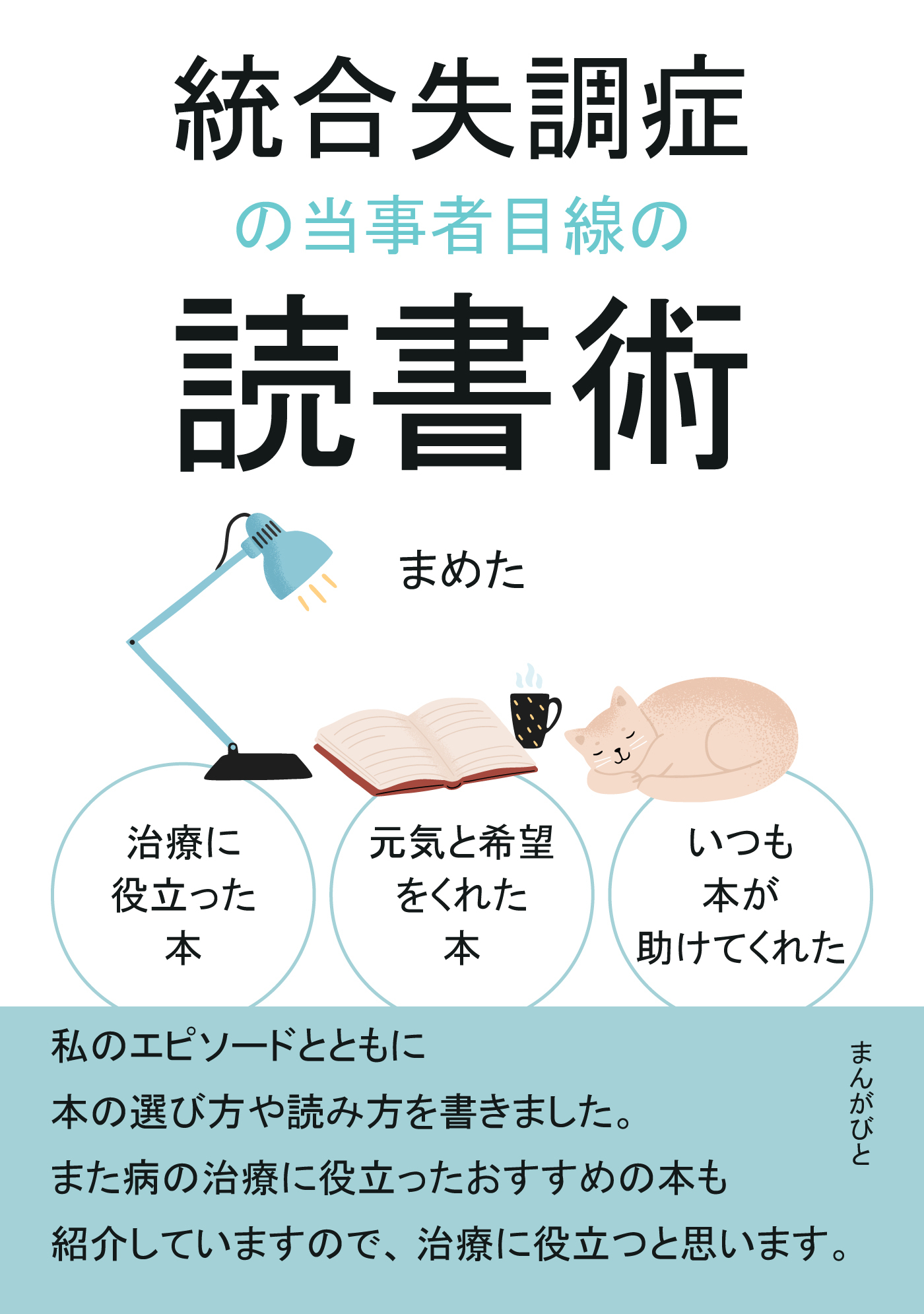 統合失調症の当事者目線の読書術　治療に役立った本、元気と希望をくれた本、いつも本が助けてくれた。