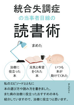 統合失調症の当事者目線の読書術 治療に役立った本、元気と希望をくれた本、いつも本が助けてくれた。