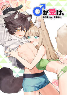 ♂が受け。キツネちゃん×タヌキくん